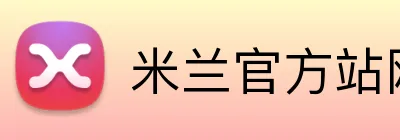 米兰官方站网页版在线登入 logo